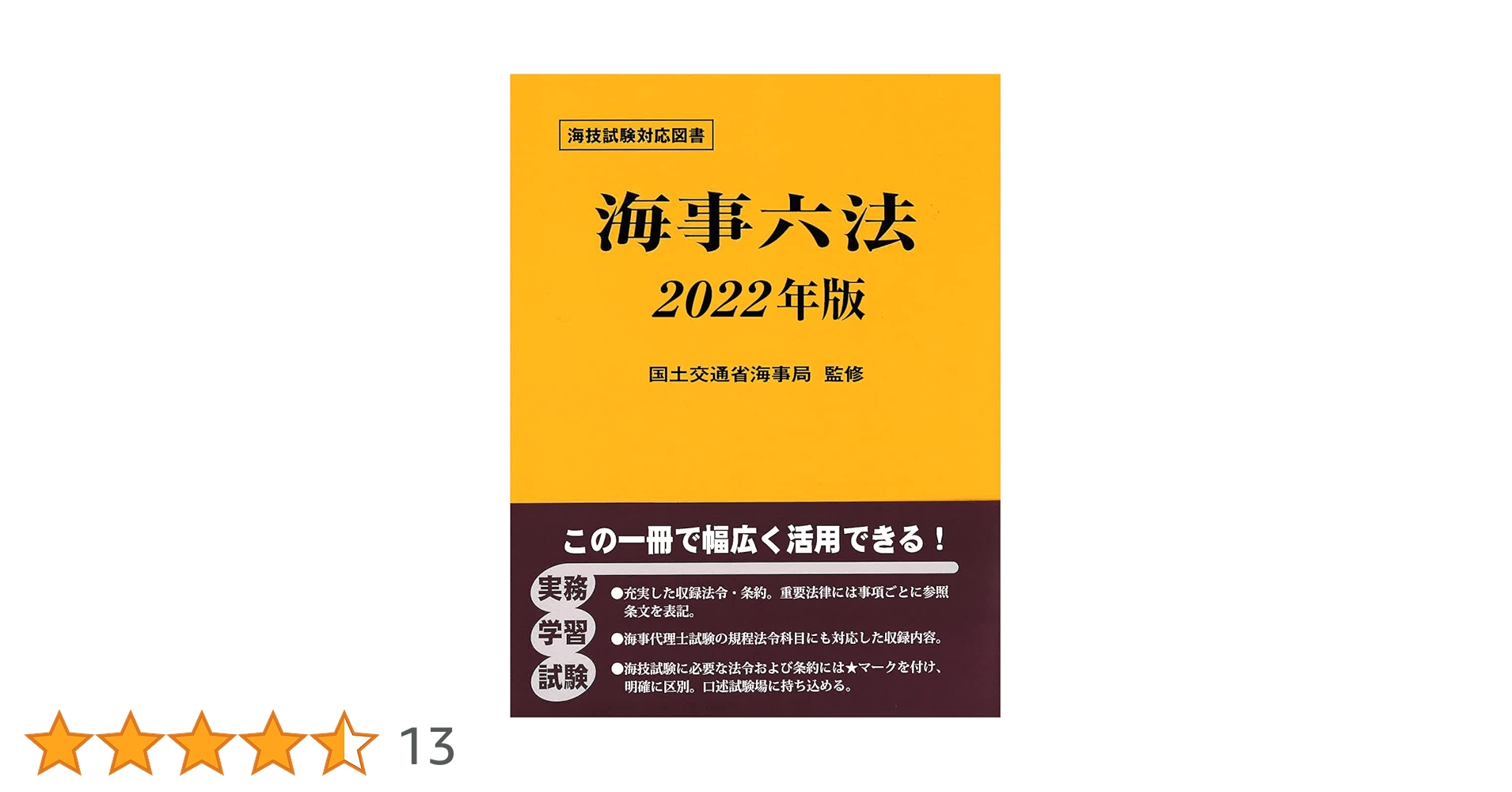 Amazon.co.jp: 海事六法 2022年版 : 国土交通省海事局: 本